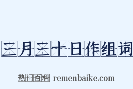 三月三十日作组词是什么意思的图片